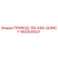 Оригинальный привод Epiroc 1900535521 для буровых станков