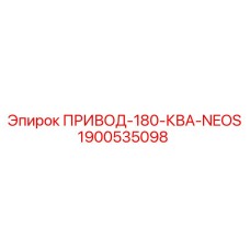 Привод Epiroc 1900535098 для буровых станков Neos