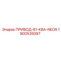 1900535097 ПРИВОД-81-КВА-NEOS Epiroc