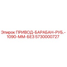 5730000727 ПРИВОД-БАРАБАН-РУБ.-1090-ММ-БЕЗ Epiroc