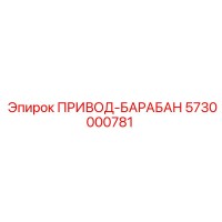 5730000781 ПРИВОД-БАРАБАН Epiroc