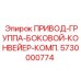 5730000774 ПРИВОД-ГРУППА-БОКОВОЙ-КОНВЕЙЕР-КОМП. Epiroc