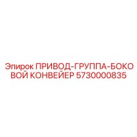 5730000835 ПРИВОД-ГРУППА-БОКОВОЙ КОНВЕЙЕР Epiroc