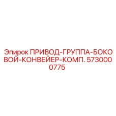 5730000775 ПРИВОД-ГРУППА-БОКОВОЙ-КОНВЕЙЕР-КОМП. Epiroc