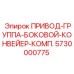5730000775 ПРИВОД-ГРУППА-БОКОВОЙ-КОНВЕЙЕР-КОМП. Epiroc