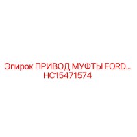 HC15471574 ПРИВОД МУФТЫ FORD Epiroc