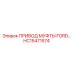 HC15471574 ПРИВОД МУФТЫ FORD Epiroc