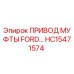 HC15471574 ПРИВОД МУФТЫ FORD Epiroc