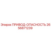 2656871239 ПРИВОД-ОПАСНОСТЬ Epiroc