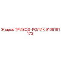 9106191173 ПРИВОД-РОЛИК Epiroc