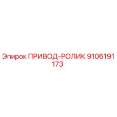 9106191173 ПРИВОД-РОЛИК Epiroc