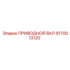 9170013120 ПРИВОДНОЙ ВАЛ Epiroc