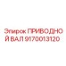 9170013120 ПРИВОДНОЙ ВАЛ Epiroc