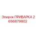 Оригинальная приварка Epiroc 2656879802