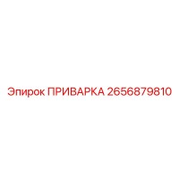 2656879810 ПРИВАРКА Epiroc