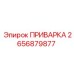 2656879877 ПРИВАРКА Epiroc