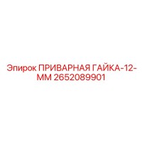 2652089901 ПРИВАРНАЯ ГАЙКА-12-ММ Epiroc