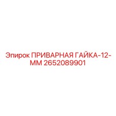 Гайка для систем смазки буровых установок артикул 2652089901