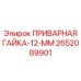 Гайка для систем смазки буровых установок артикул 2652089901