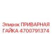 Высокопрочная гайка 4700791374 производства Epiroc