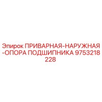 9753218228 ПРИВАРНАЯ-НАРУЖНАЯ-ОПОРА ПОДШИПНИКА Epiroc