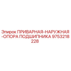 9753218228 ПРИВАРНАЯ-НАРУЖНАЯ-ОПОРА ПОДШИПНИКА Epiroc