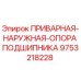 9753218228 ПРИВАРНАЯ-НАРУЖНАЯ-ОПОРА ПОДШИПНИКА Epiroc
