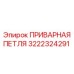 Петля крепежная 3222324291 Epiroc