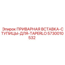 5730010532 ПРИВАРНАЯ ВСТАВКА-СТУПИЦЫ-ДЛЯ-TAPERLO от Epiroc