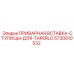 Вставка-ступица артикул 5730010532 для соединений TaperLock