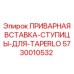 Вставка-ступица артикул 5730010532 для соединений TaperLock