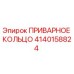 Оригинальное приварное кольцо 4140158824 Epiroc
