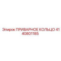 4140801185 ПРИВАРНОЕ КОЛЬЦО Epiroc