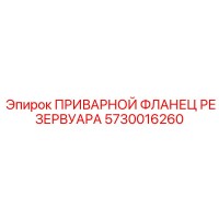 5730016260 ПРИВАРНОЙ ФЛАНЕЦ РЕЗЕРВУАРА от Epiroc
