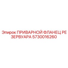 Фланец артикул 5730016260 производителя Epiroc для герметичных соединений