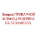 Фланец артикул 5730016260 производителя Epiroc для герметичных соединений