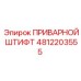4812203555 ПРИВАРНОЙ ШТИФТ by Epiroc