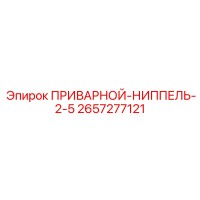 2657277121 ПРИВАРНОЙ-НИППЕЛЬ-2-5 Epiroc