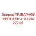 Ниппель для гидравлических систем техники Epiroc артикул 2657277121