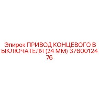 3760012476 ПРИВОД КОНЦЕВОГО ВЫКЛЮЧАТЕЛЯ (24 ММ) Epiroc