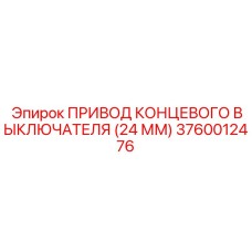 Фото привода концевого выключателя Epiroc артикул 3760012476
