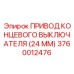 Фото привода концевого выключателя Epiroc артикул 3760012476