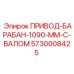 5730008425 ПРИВОД-БАРАБАН-1090-ММ-С-ВАЛОМ Epiroc
