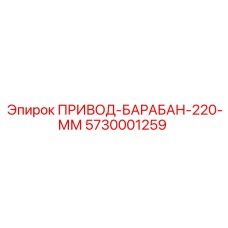 5730001259 ПРИВОД-БАРАБАН-220-ММ Epiroc