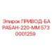 5730001259 ПРИВОД-БАРАБАН-220-ММ Epiroc