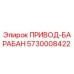 5730008422 ПРИВОД-БАРАБАН Epiroc