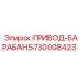 5730008423 ПРИВОД-БАРАБАН Epiroc