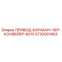 5730001403 ПРИВОД-БАРАБАН-ЧЕР-КОНВЕЙЕР-6015 Epiroc