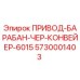 5730001403 ПРИВОД-БАРАБАН-ЧЕР-КОНВЕЙЕР-6015 Epiroc