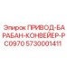 5730001411 ПРИВОД-БАРАБАН-КОНВЕЙЕР-PC0970 Epiroc